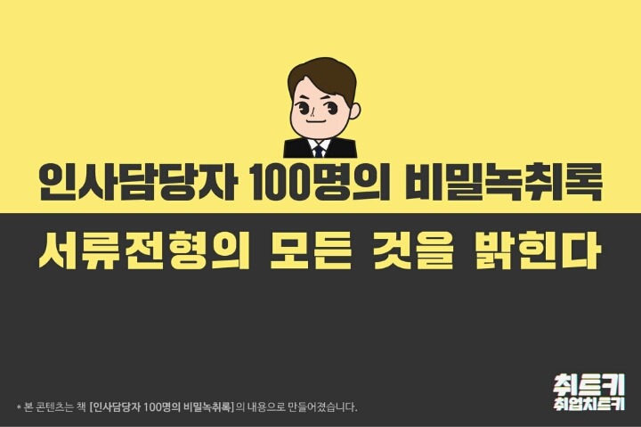 대기업 인사담당자에게 들은 서류평가에 대한 모든 것 | 인스티즈