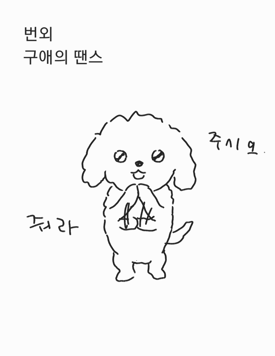 의외로 강아지 키우면 제일 힘든 점.twt | 인스티즈