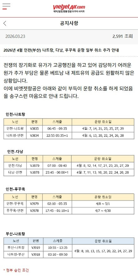 비엣젯항공 인천, 부산-나트랑, 푸꾸옥, 다낭 4월 비행기티켓 취소 일정 | 인스티즈