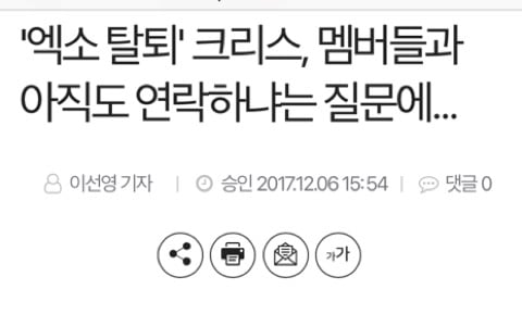 '엑소탈퇴'크리스,멤버들과 아직도 연락하냐는 질문에... | 인스티즈