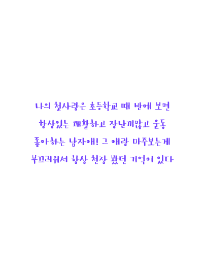  어사 매익 프로젝트: 당신의 첫사랑은 안녕하십니까? | 인스티즈
