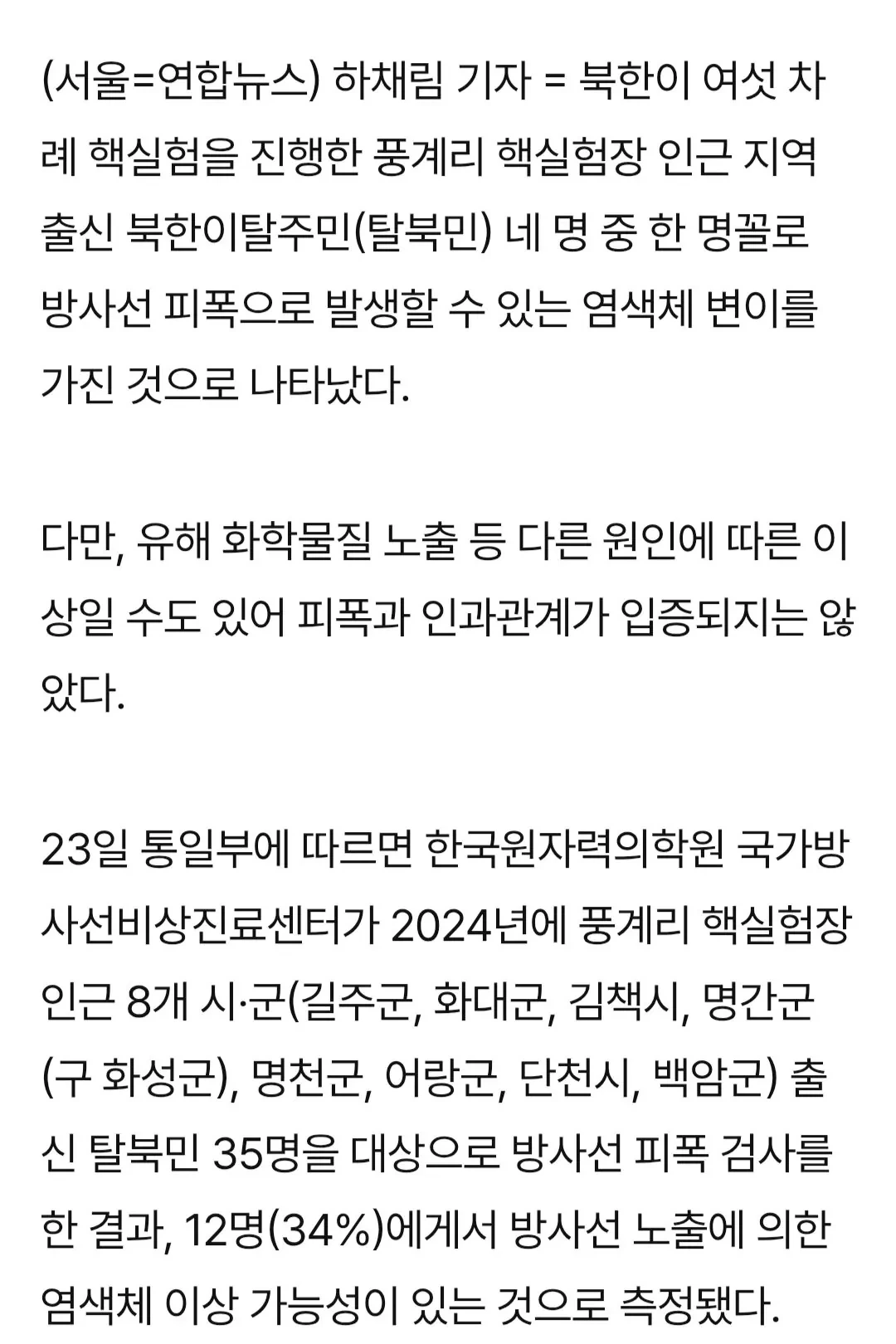 방사능 피폭이 의심된다는 일부 탈북민들 | 인스티즈