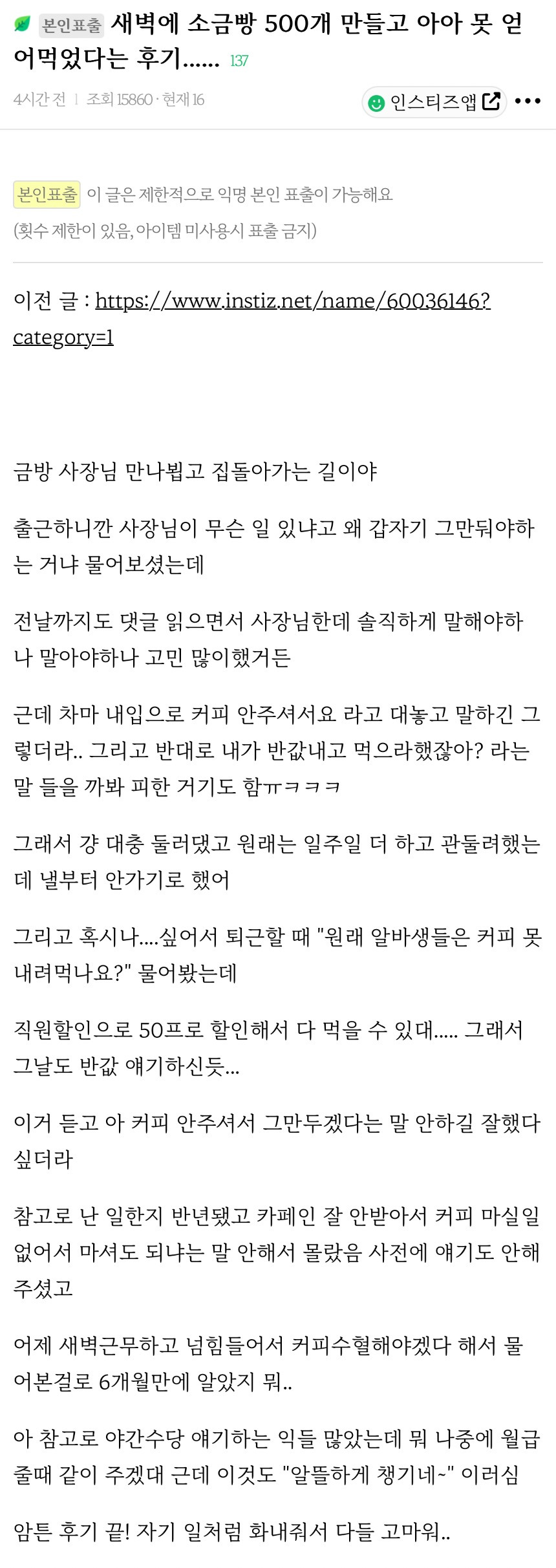 본인표출새벽에 소금빵 500개 만들고 아아 못 얻어먹었다는 후기...... | 인스티즈