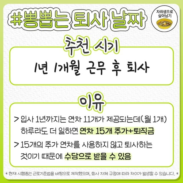 회사 그만둘 때 최대로 뽕뽑는 퇴사 시기 추천.jpg | 인스티즈