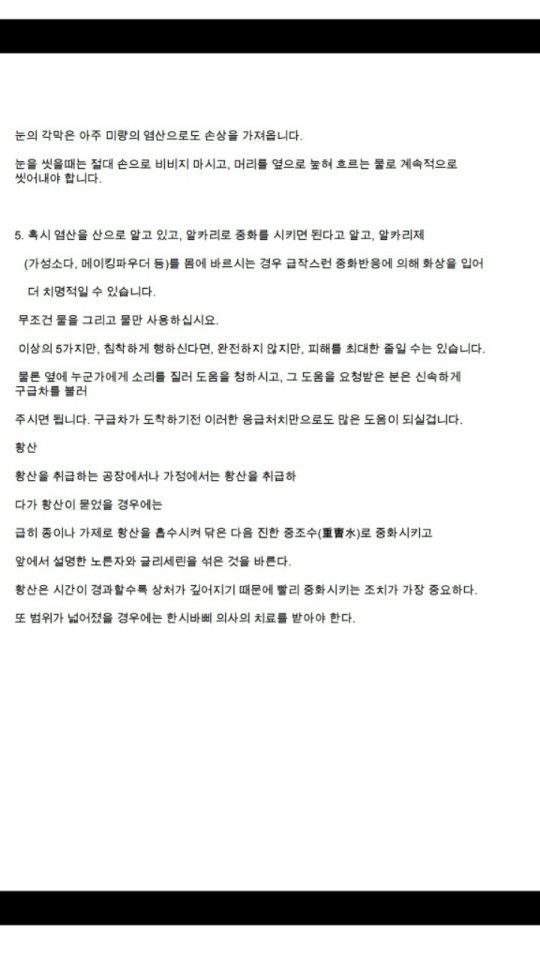 혹시라도 염산이나 황산테러 당했을 시 대처법 | 인스티즈