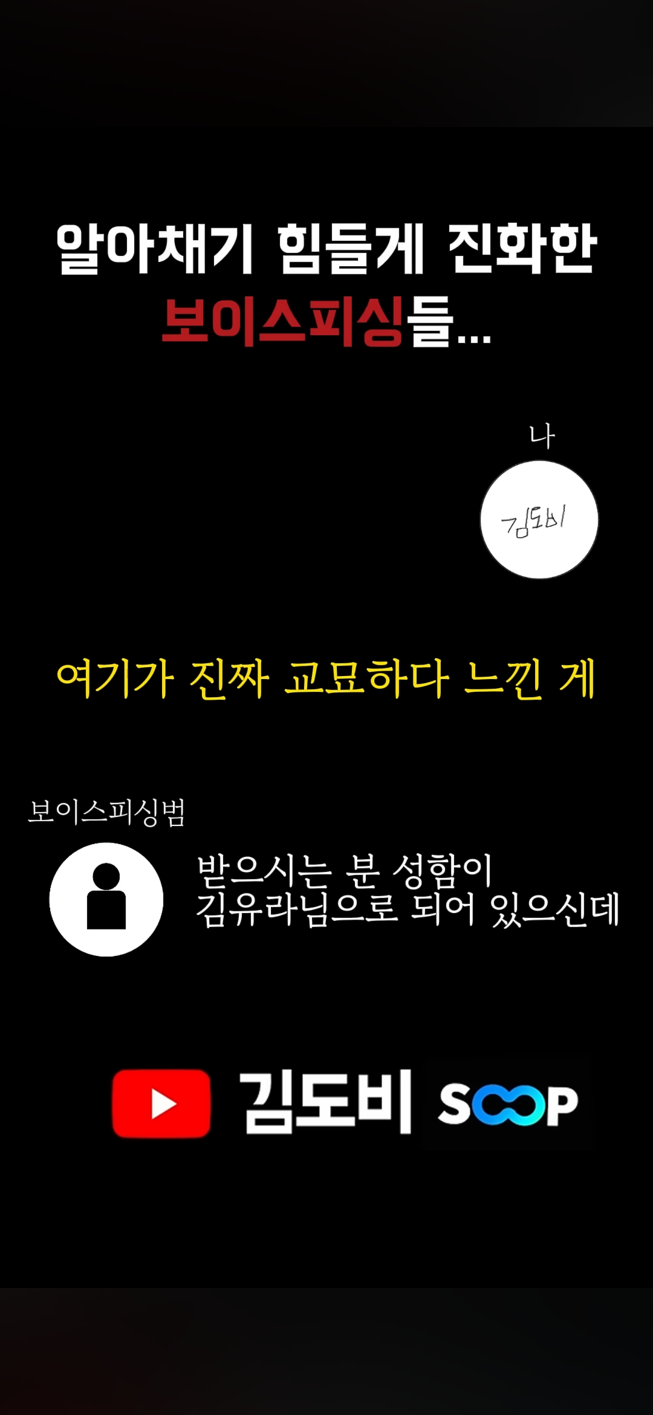 신박한 보이스피싱 수법(진짜 그럴듯 함) | 인스티즈