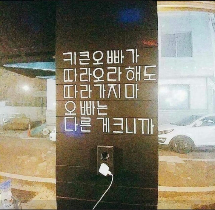 키큰오빠가 따라오라 해도 따라가지마 | 인스티즈