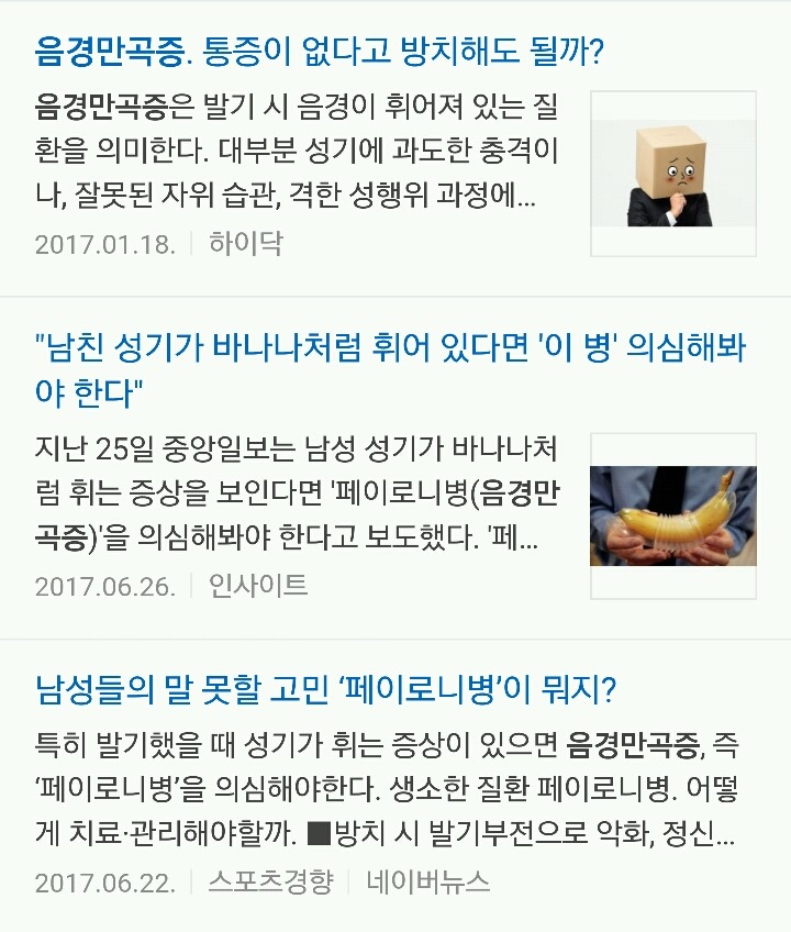 일부 남자들이 가지고 있는 음경만곡증 (페로니병) | 인스티즈