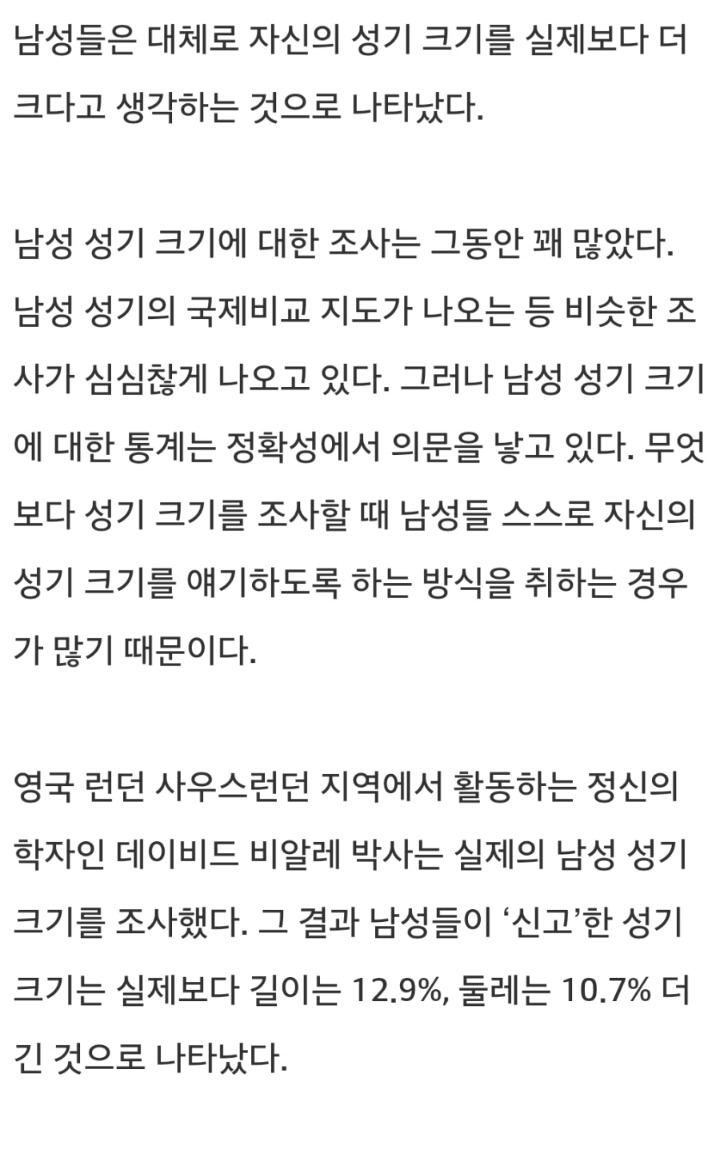 남성들은 자신의 성기크기를 과대평가.JPG | 인스티즈