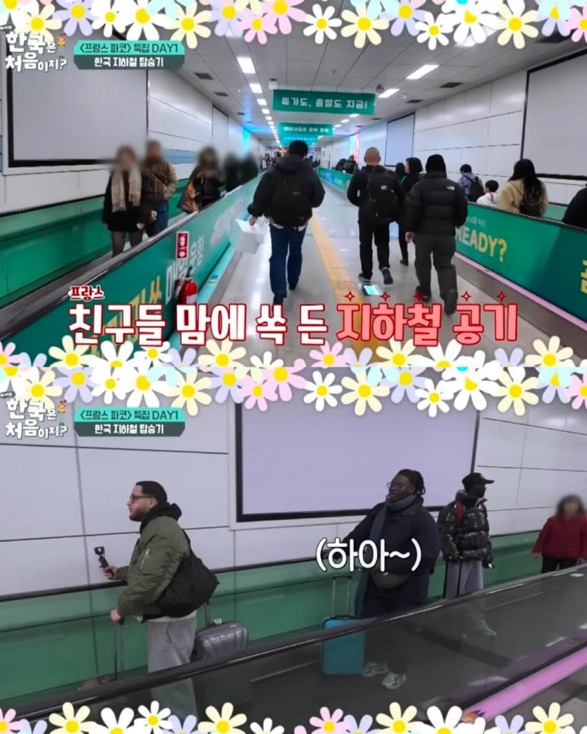 한국 지하철역 냄새에 감탄하는 프랑스인.jpg | 인스티즈