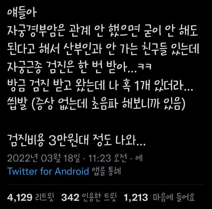 관계 안했어도 자궁근종 검진은 주기적으로 받자 | 인스티즈