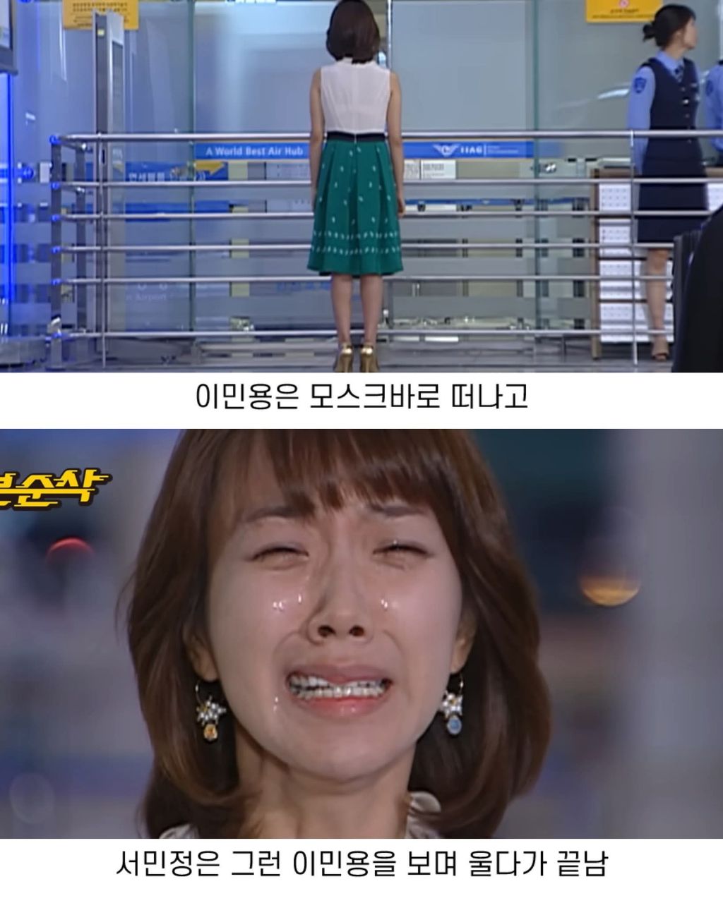 거침없이 하이킥에서 이민용은 신지와 서민정 중 누가 찐사랑이었던거 같음? | 인스티즈