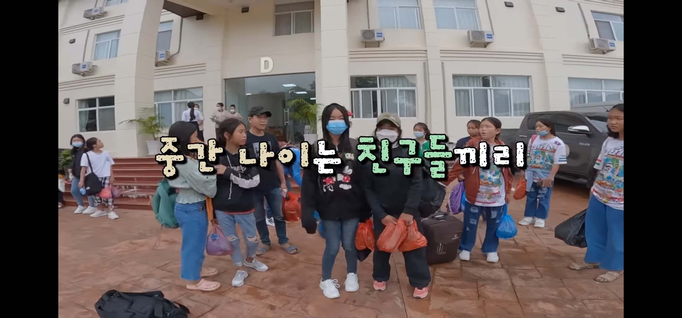 라오스 반나마을에서 살고있는 한국인 유투버가 마을 아이들 80명을 데리고 수학여행 갔다옴.jpg | 인스티즈