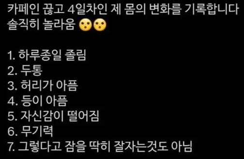 카페인 끊기 4일차, 놀라운 몸의 변화 기록.jpg | 인스티즈