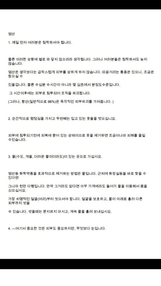 혹시라도 염산이나 황산테러 당했을 시 대처법 | 인스티즈