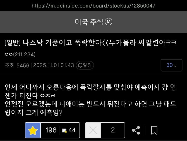 나스닥은 거품이고 폭락한다누가몰라 X발련아 | 인스티즈