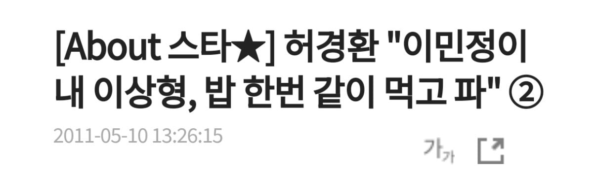 10년동안 많이 바뀌었다는 허경환 이상형....jpg | 인스티즈