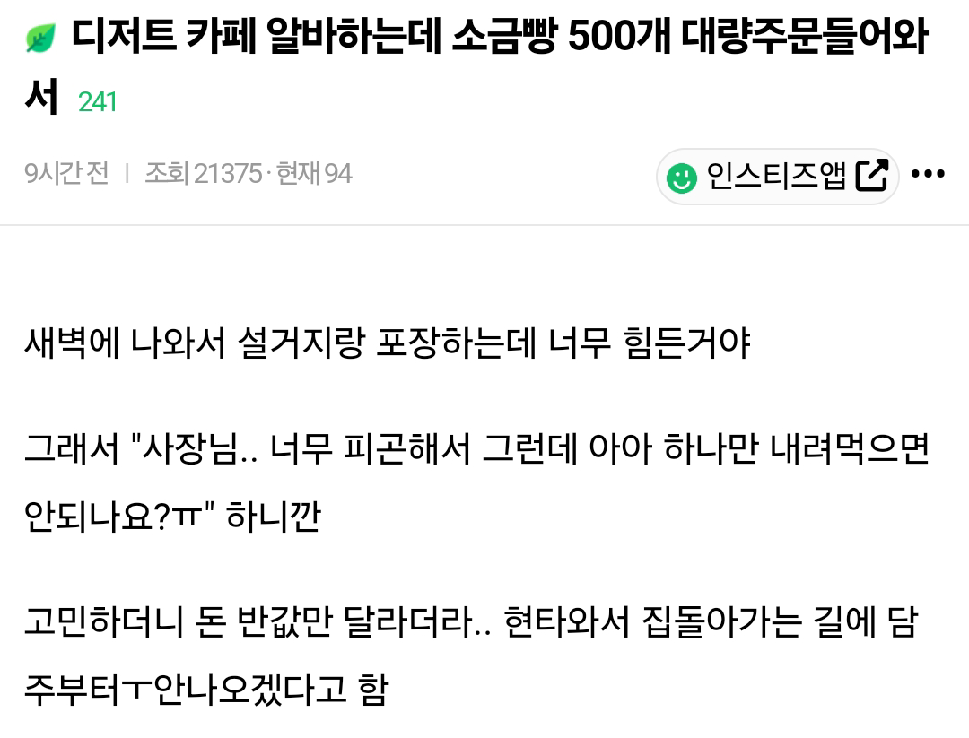 본인표출새벽에 소금빵 500개 만들고 아아 못 얻어먹었다는 후기...... | 인스티즈