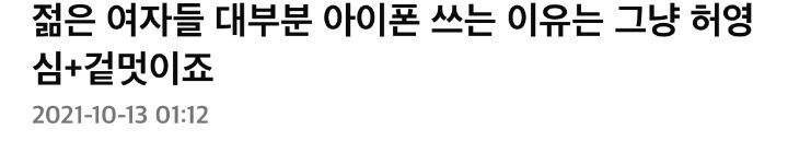 젊은 여자들 대부분 아이폰 쓰는 이유는 그냥 허영심+겉멋이죠 | 인스티즈
