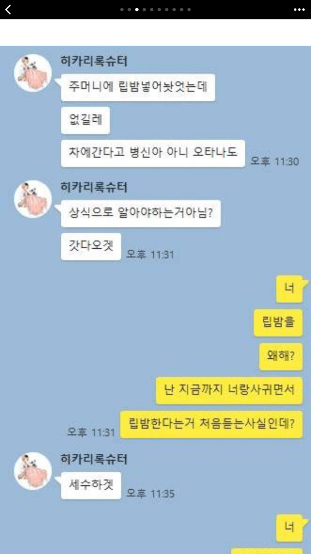 2년 동안 사귄 여자친구가 여태까지 저 몰래 립밤을 했어요 | 인스티즈