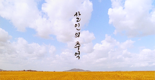 [영화] 살인의 추억 (Memories Of Murder, 2003) | 인스티즈