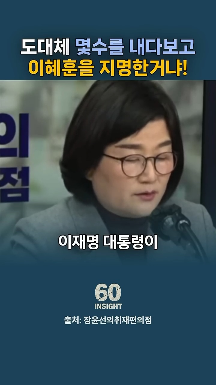 이재명 대통령이 이혜훈을 장관지명 하면서 바꾼 흐름 (쫌 스압) | 인스티즈