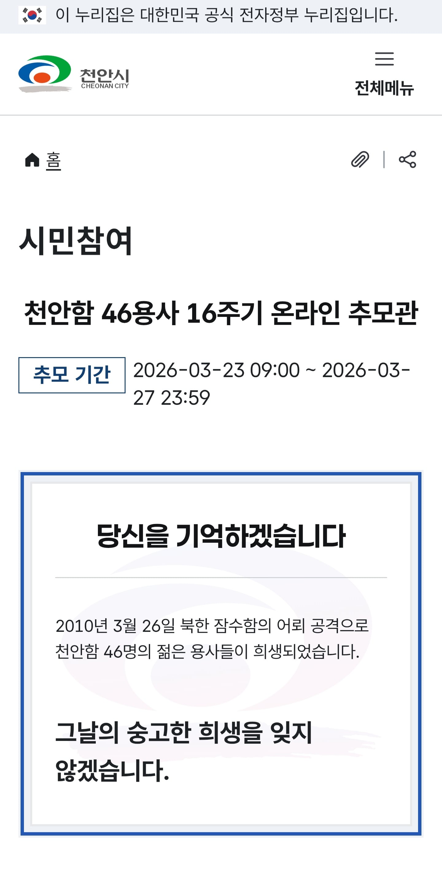 천안함 46용사 16주기 온라인 추모관 오픈 | 인스티즈