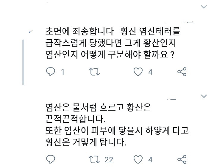 혹시라도 염산이나 황산테러 당했을 시 대처법 | 인스티즈