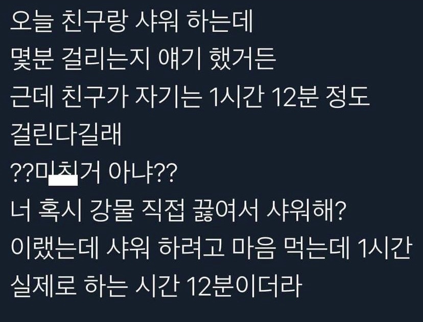 샤워 시간 1시간 12분의 비밀 | 인스티즈