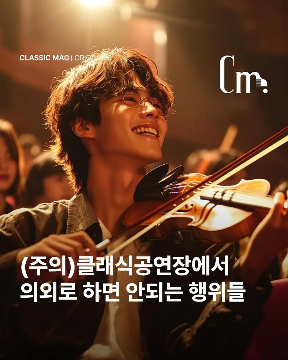 클래식 잡지사가 알려주는 클래식 예절 | 인스티즈