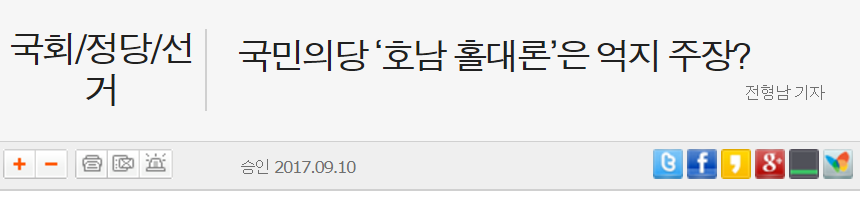 팩트 왜곡하여 호남홀대론 주장하는 국민의당 | 인스티즈
