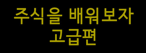 주식을 배워보자 - 고급편 (선물과 ETF) | 인스티즈