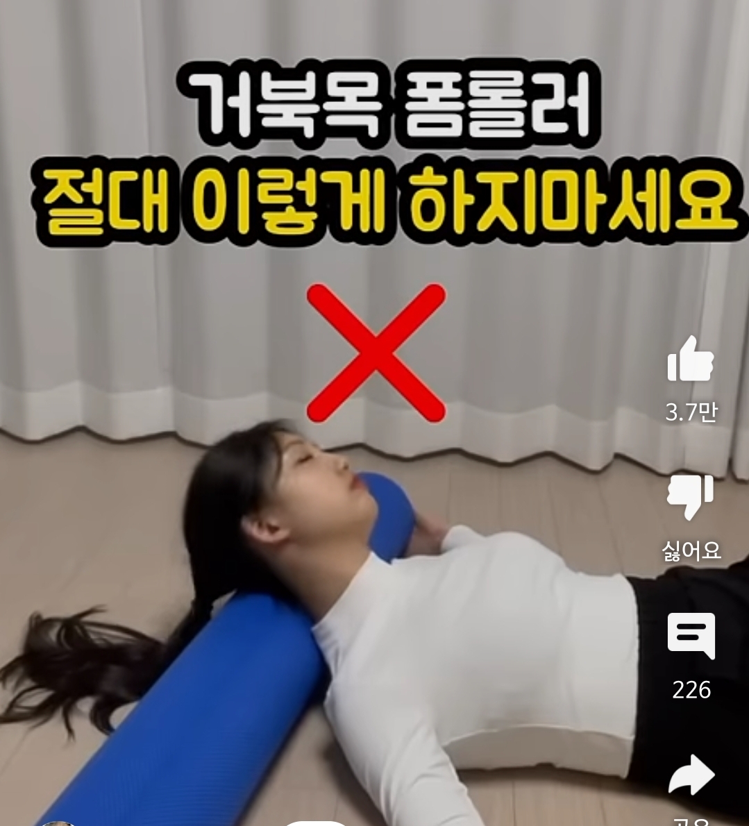 거북목 폼롤러로 조지는 올바른 방법 | 인스티즈