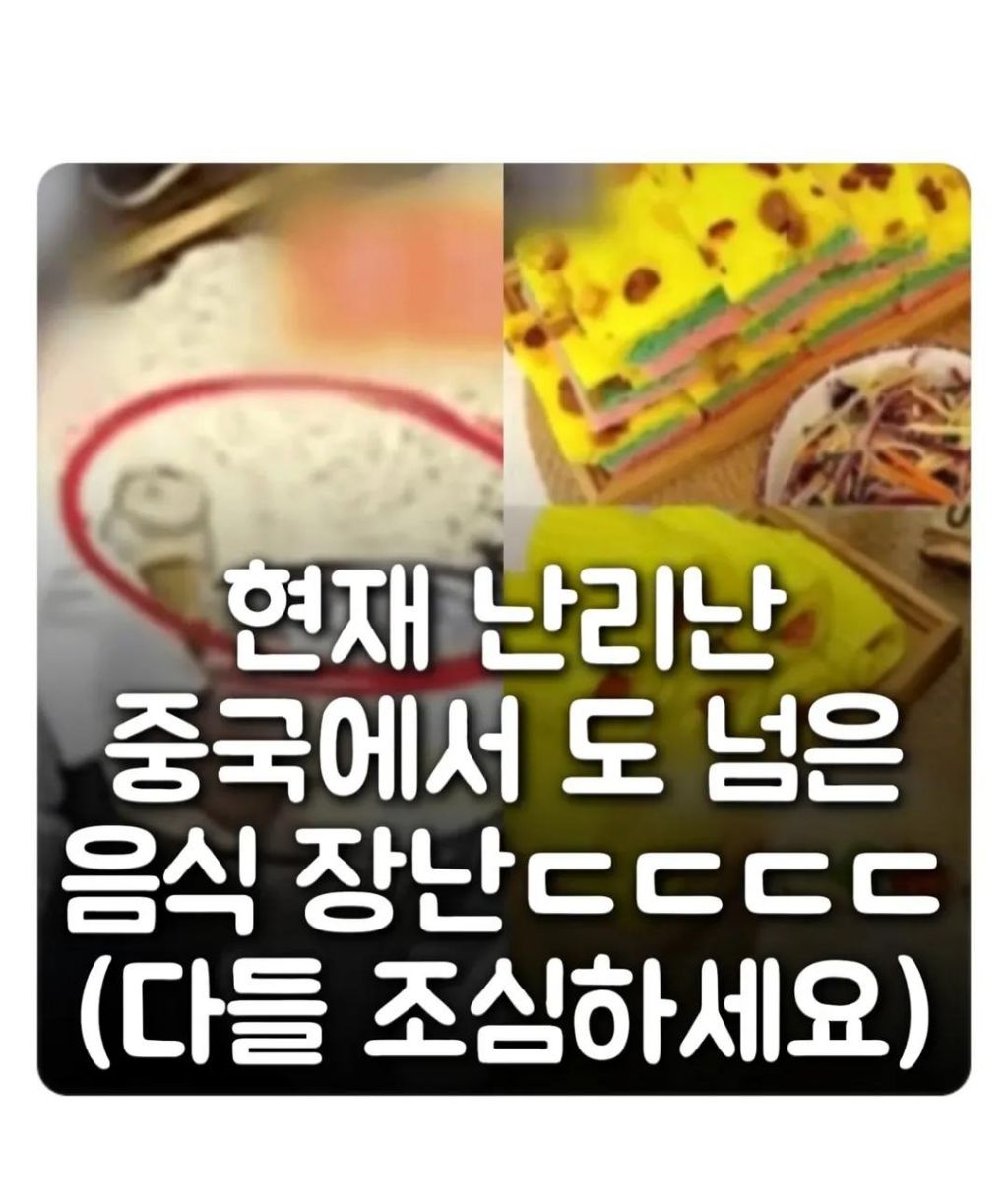 도 넘은 중국 음식장난 | 인스티즈