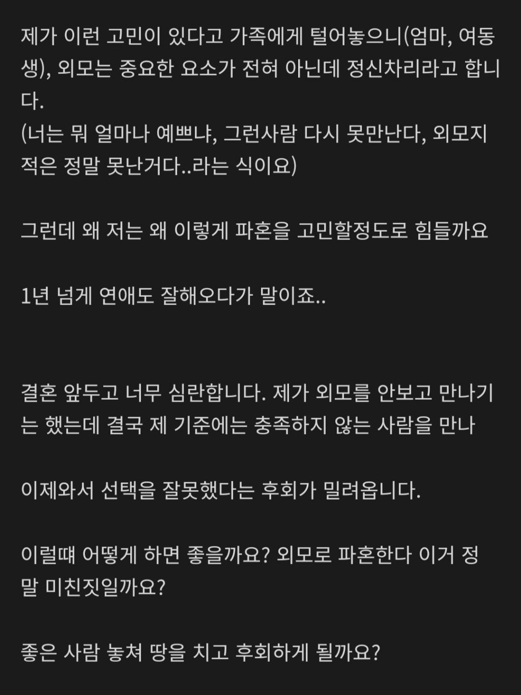 결혼 6개월 남았는데 남친 외모 때문에 고민인 여자.txt | 인스티즈