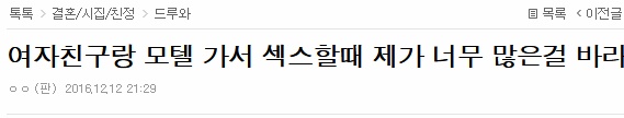여자친구랑 모텔 가서 섹스할때 제가 너무 많은걸 바라나요? | 인스티즈