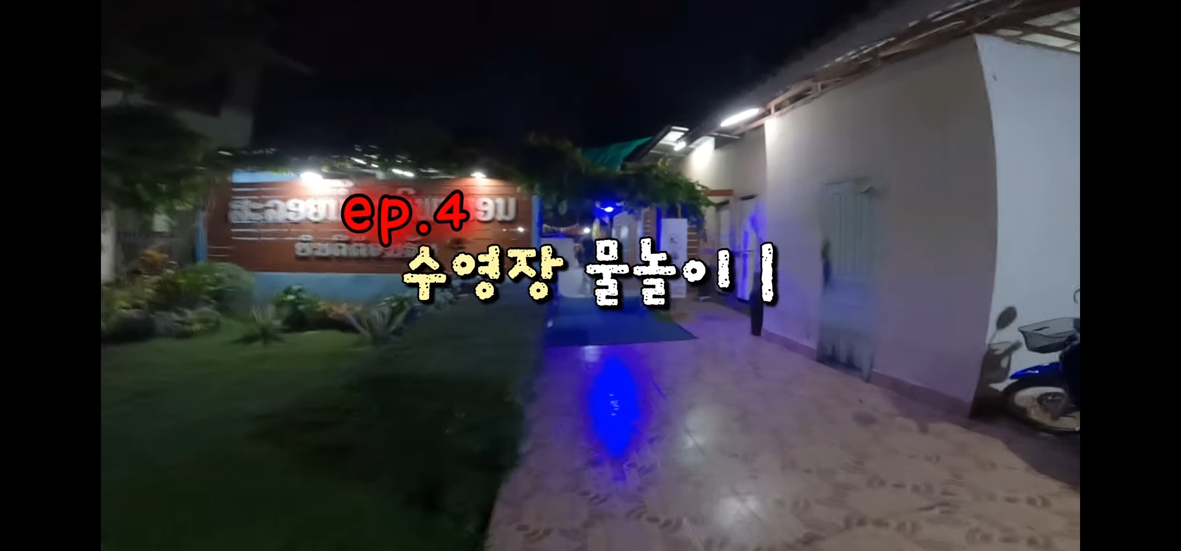 라오스 반나마을에서 살고있는 한국인 유투버가 마을 아이들 80명을 데리고 수학여행 갔다옴.jpg | 인스티즈