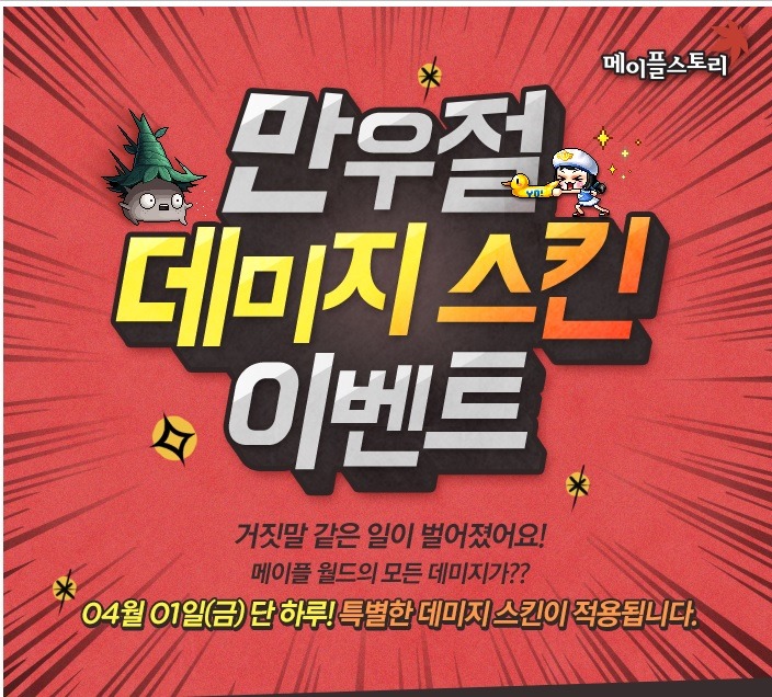오늘자 메이플 만우절 이벤트 | 인스티즈