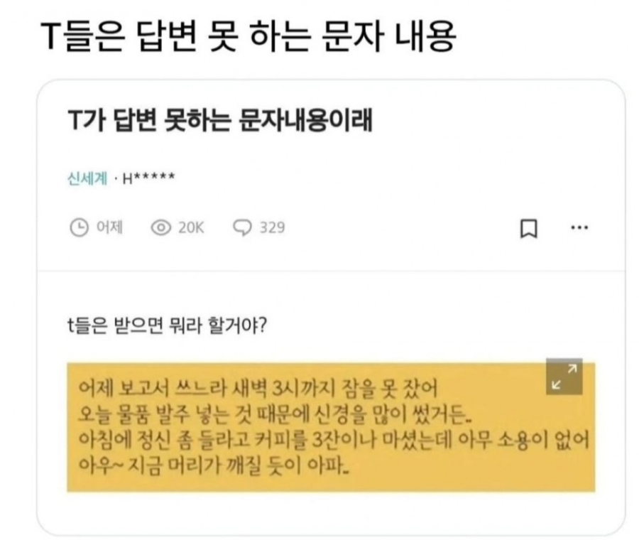 MBTI 'T'가 답변 못하는 문자 내용 | 인스티즈