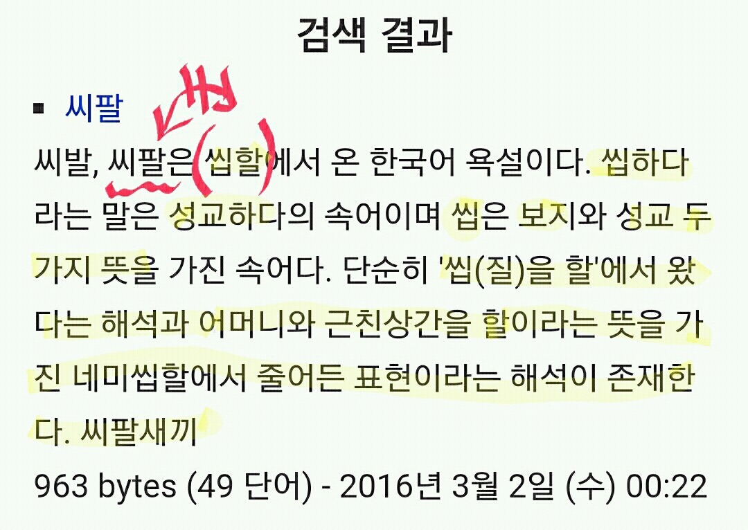 의 뜻 2가지 = 섹스하다,어머니와 근친상간을 하다 | 인스티즈