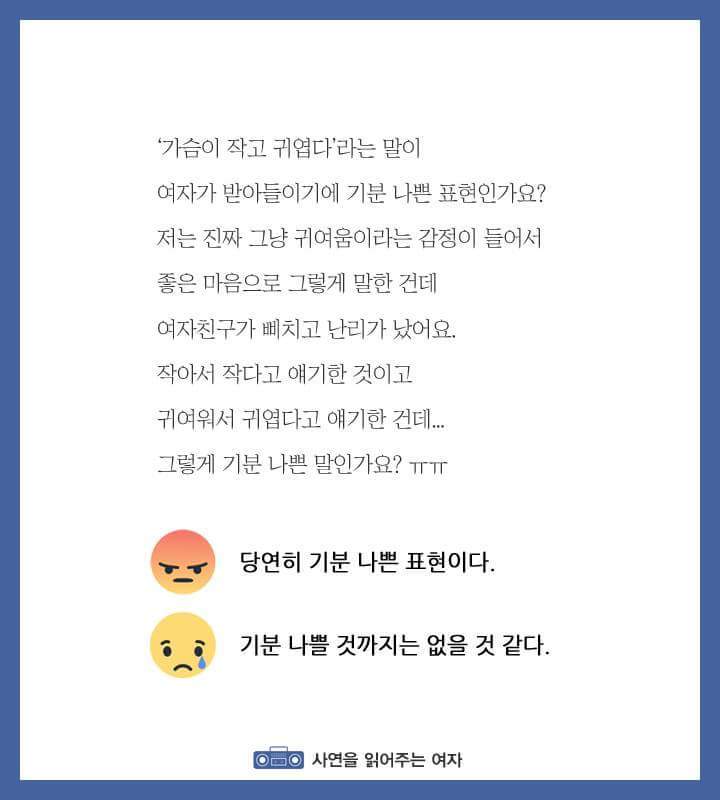 가슴이 작고 귀엽다는 말이 기분 나쁜 표현인가요? | 인스티즈