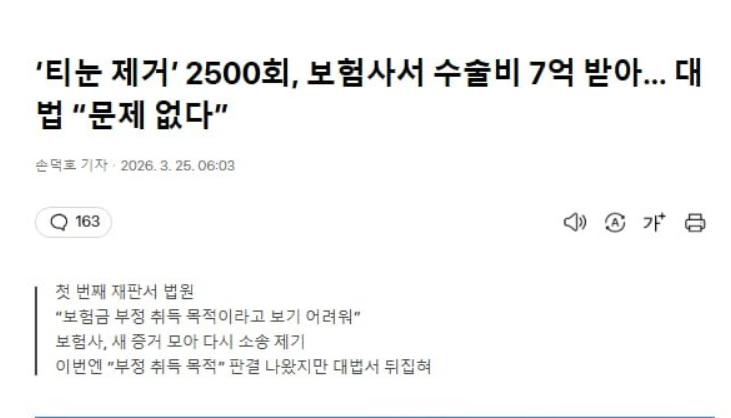 '티눈 제거' 2500회, 보험사서 수술비 7억 받아, 대법 "문제 없다" | 인스티즈