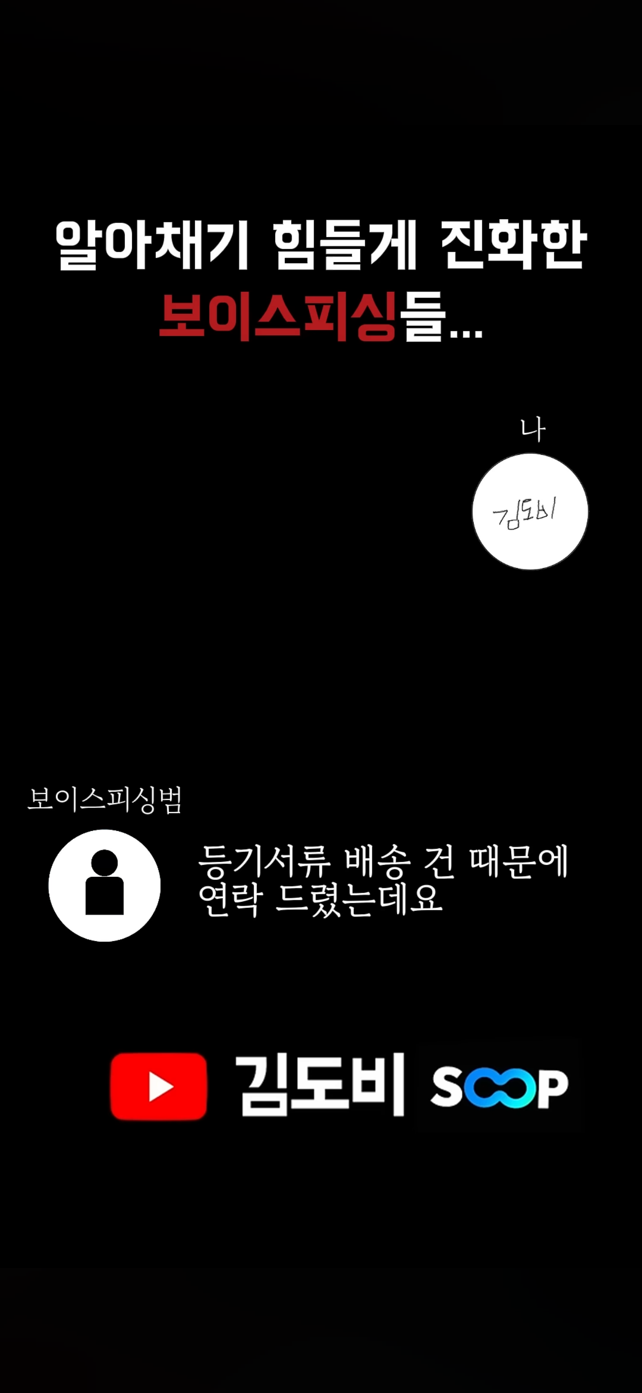 신박한 보이스피싱 수법(진짜 그럴듯 함) | 인스티즈