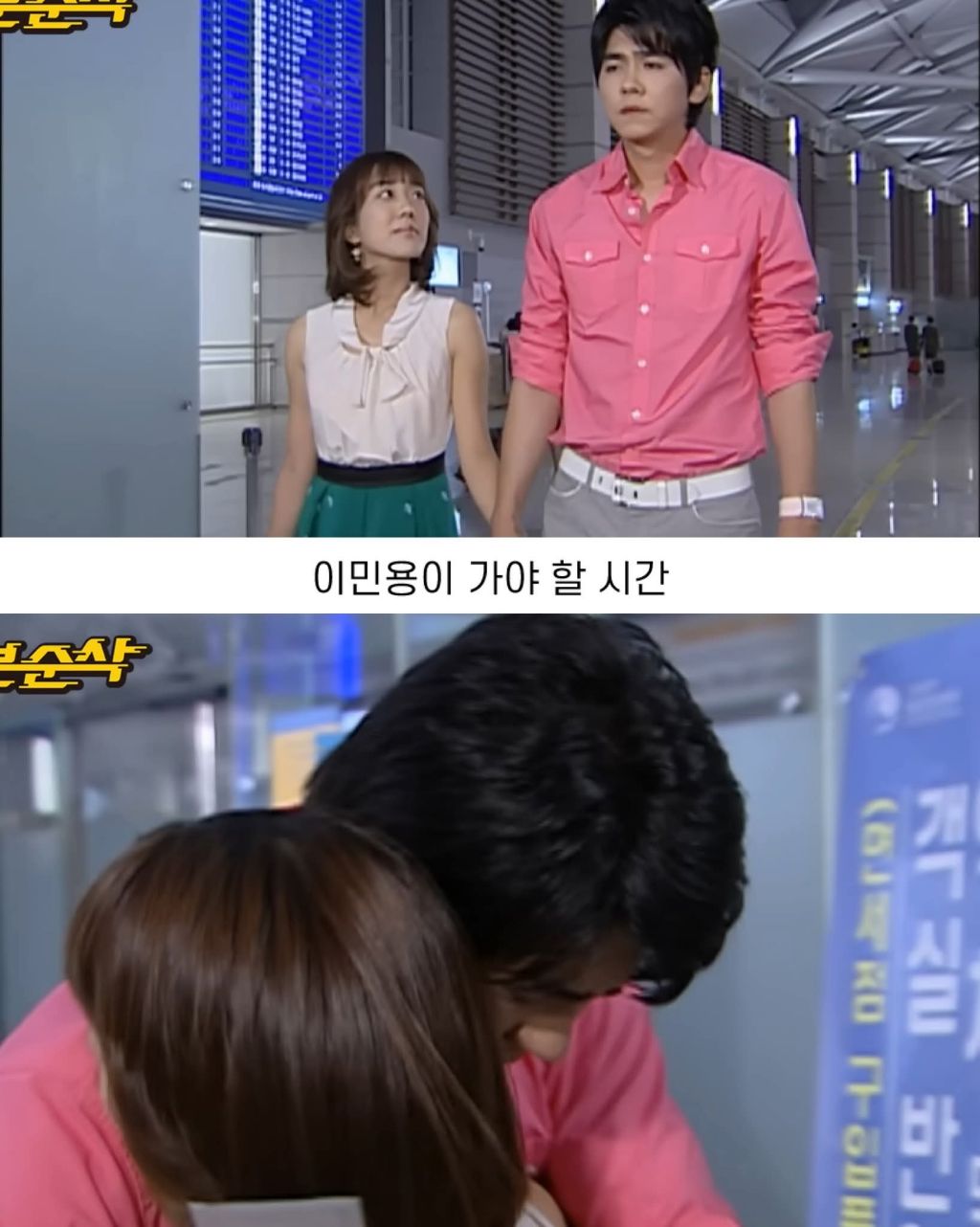 거침없이 하이킥에서 이민용은 신지와 서민정 중 누가 찐사랑이었던거 같음? | 인스티즈