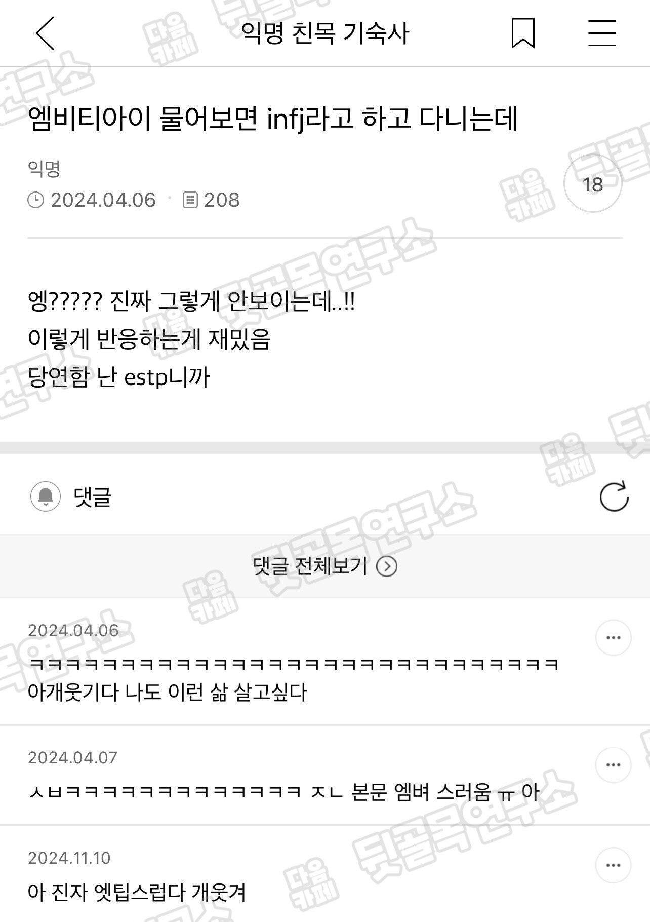 엠비티아이 물어보면 infj라고 하고 다니는데 | 인스티즈