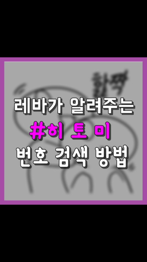 레바가 알려주는 히토미 번호 검색방법 | 인스티즈