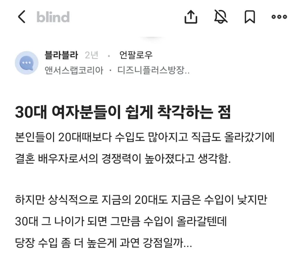 블라인드가 말하는 30대 여자가 착각하는 점 | 인스티즈