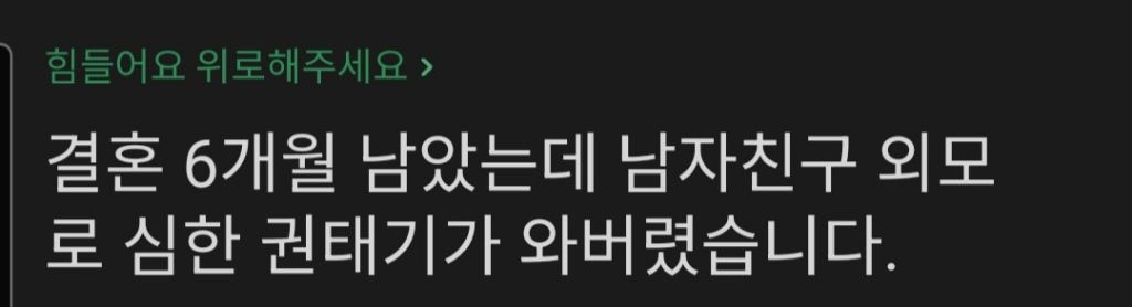 결혼 6개월 남았는데 남친 외모 때문에 고민인 여자.txt | 인스티즈