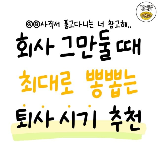 회사 그만둘 때 최대로 뽕뽑는 퇴사 시기 추천.jpg | 인스티즈