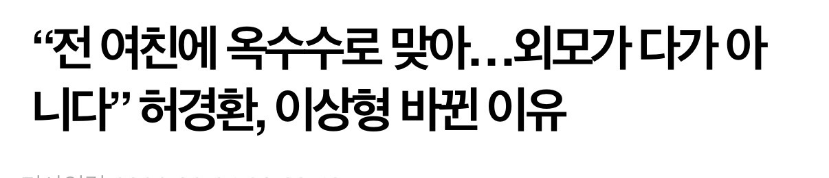10년동안 많이 바뀌었다는 허경환 이상형....jpg | 인스티즈